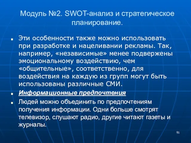 Модуль №2. SWOT-анализ и стратегическое планирование. Эти особенности также можно использовать при