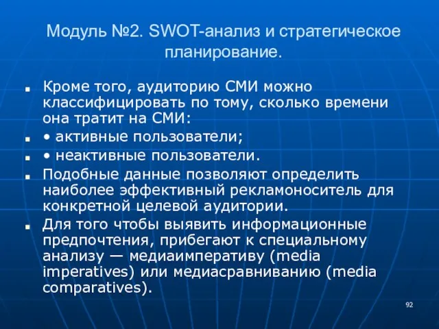 Модуль №2. SWOT-анализ и стратегическое планирование. Кроме того, аудиторию СМИ можно классифицировать