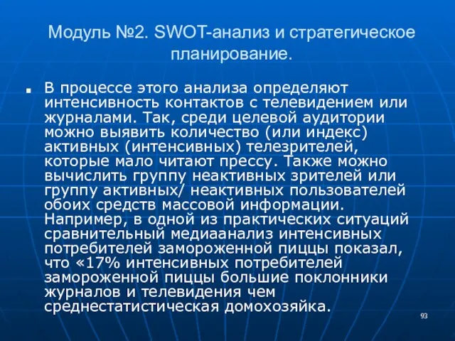 Модуль №2. SWOT-анализ и стратегическое планирование. В процессе этого анализа определяют интенсивность