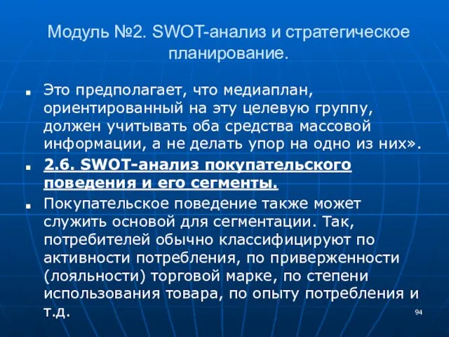 Модуль №2. SWOT-анализ и стратегическое планирование. Это предполагает, что медиаплан, ориентированный на