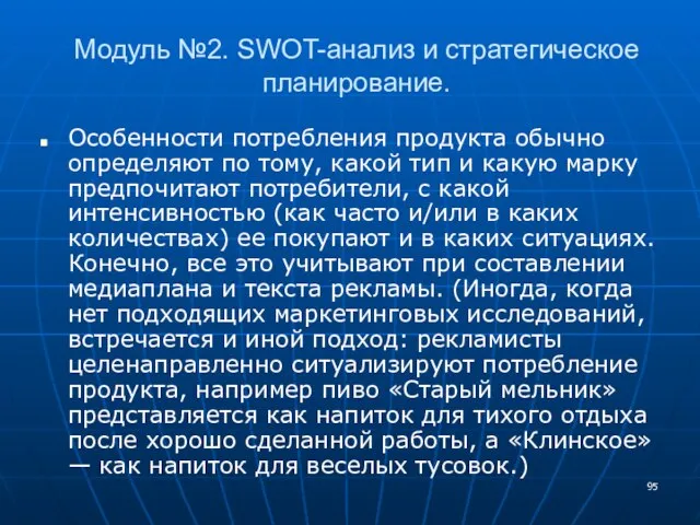 Модуль №2. SWOT-анализ и стратегическое планирование. Особенности потребления продукта обычно определяют по