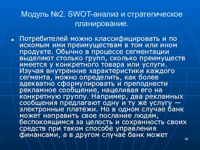 Модуль №2. SWOT-анализ и стратегическое планирование. Потребителей можно классифицировать и по искомым