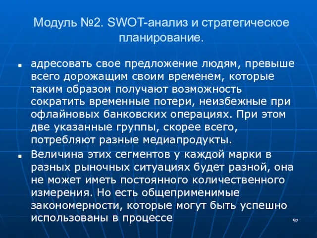 Модуль №2. SWOT-анализ и стратегическое планирование. адресовать свое предложение людям, превыше всего