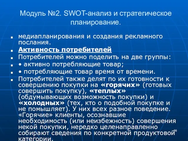 Модуль №2. SWOT-анализ и стратегическое планирование. медиапланирования и создания рекламного послания. Активность