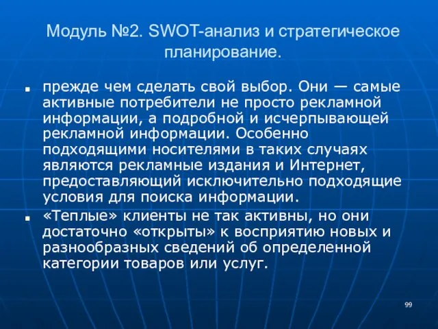 Модуль №2. SWOT-анализ и стратегическое планирование. прежде чем сделать свой выбор. Они