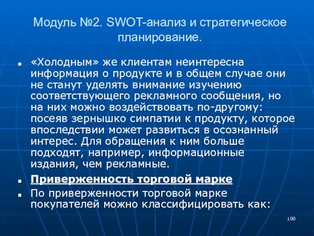 Модуль №2. SWOT-анализ и стратегическое планирование. «Холодным» же клиентам неинтересна информация о