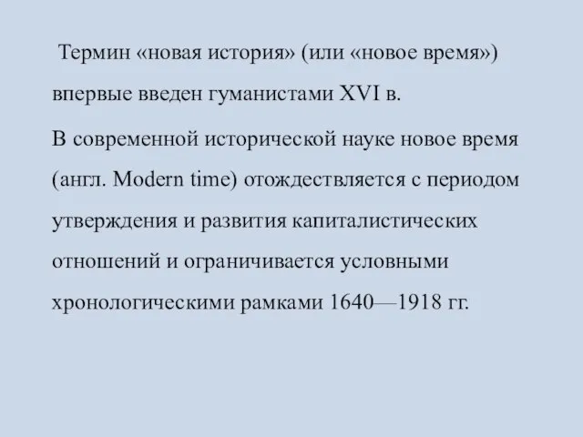 Термин «новая история» (или «новое время») впервые введен гуманистами XVI в. В