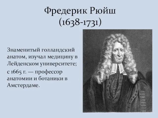 Знаменитый голландский анатом, изучал медицину в Лейденском университете; с 1665 г. —