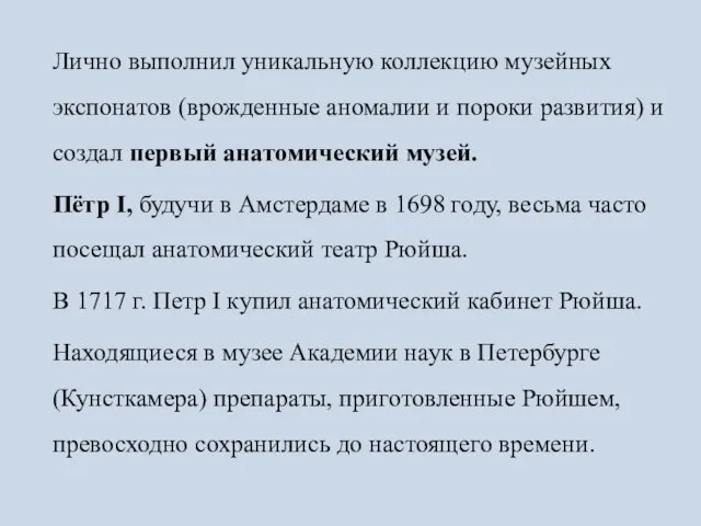 Лично выполнил уникальную коллекцию музейных экспонатов (врожденные аномалии и пороки развития) и