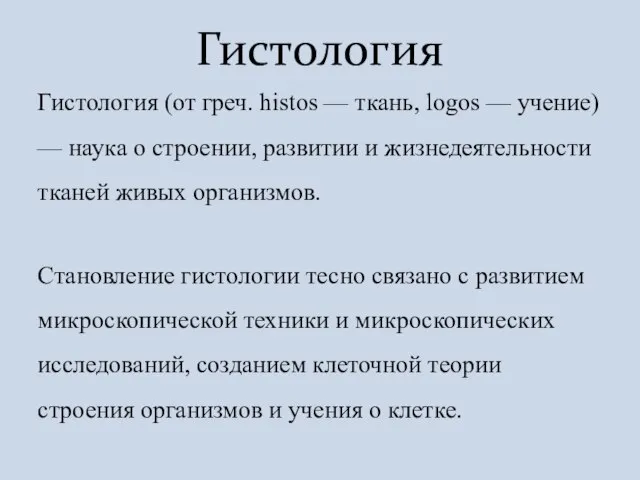 Гистология (от греч. histos — ткань, logos — учение) — наука о