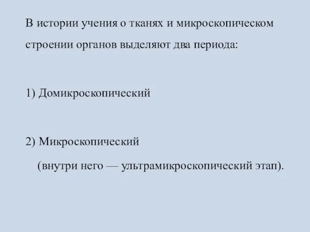 В истории учения о тканях и микроскопическом строении органов выделяют два периода: