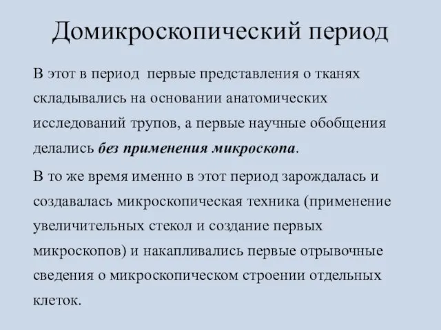 В этот в период первые представления о тканях складывались на основании анатомических