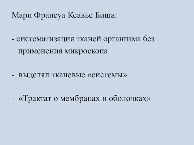 Мари Франсуа Ксавье Биша: - систематизация тканей организма без применения микроскопа -