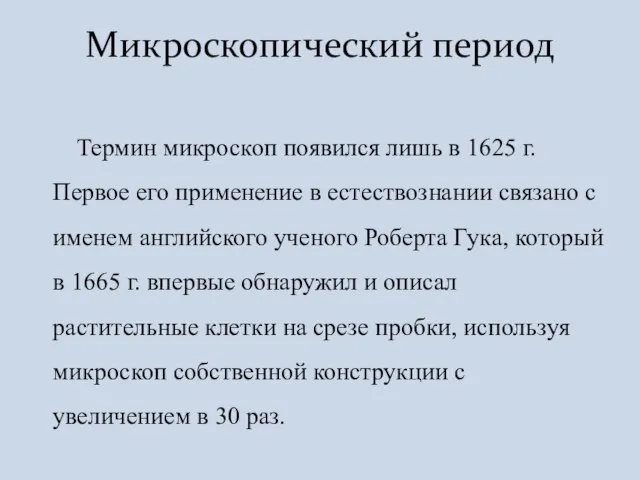 Термин микроскоп появился лишь в 1625 г. Первое его применение в естествознании