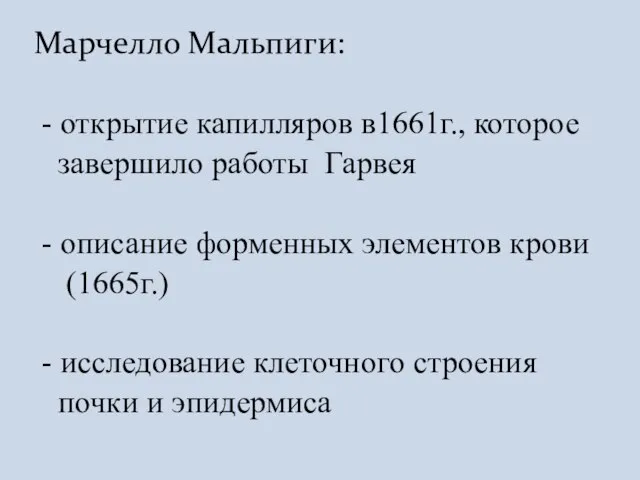 Марчелло Мальпиги: - открытие капилляров в1661г., которое завершило работы Гарвея - описание