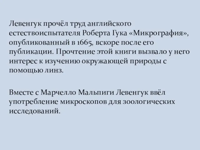 Левенгук прочёл труд английского естествоиспытателя Роберта Гука «Микрография», опубликованный в 1665, вскоре