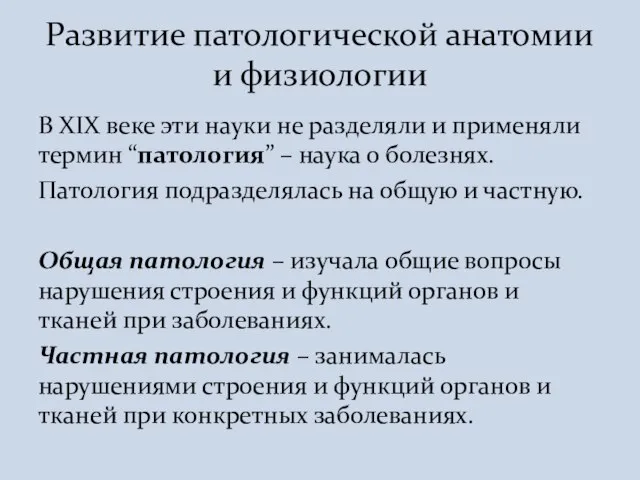 В XIX веке эти науки не разделяли и применяли термин “патология” –