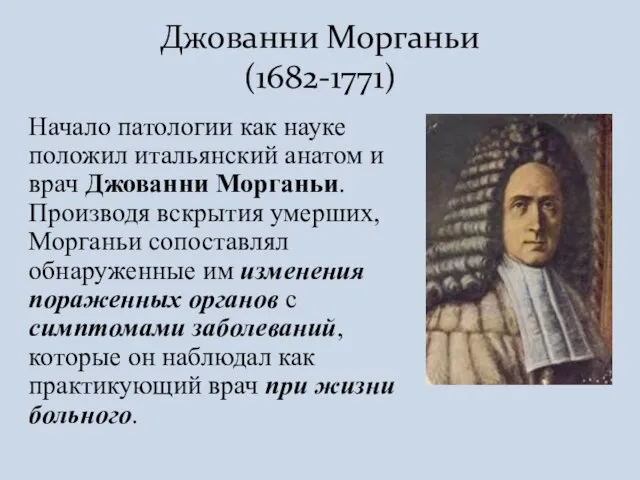 Начало патологии как науке положил итальянский анатом и врач Джованни Морганьи. Производя