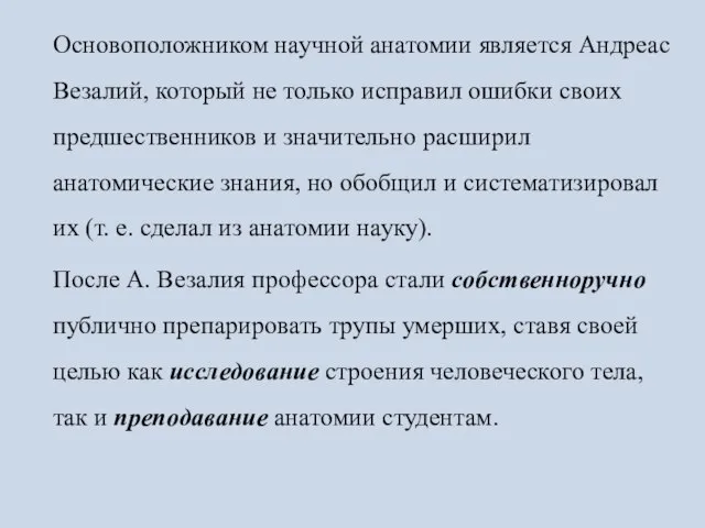 Основоположником научной анатомии является Андреас Везалий, который не только исправил ошибки своих