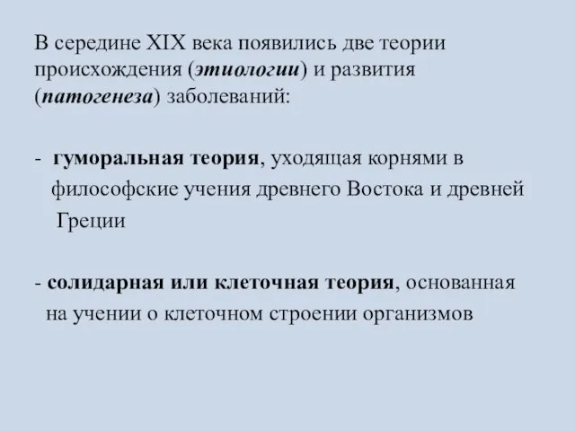 В середине XIX века появились две теории происхождения (этиологии) и развития (патогенеза)