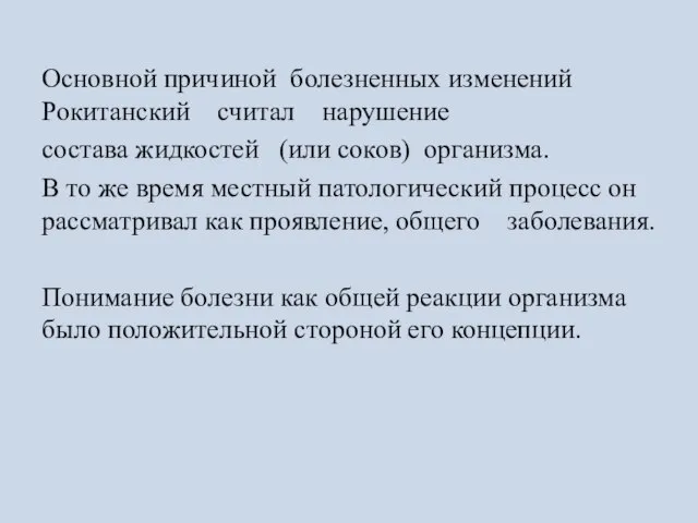 Основной причиной болезненных изменений Рокитанский считал нарушение состава жидкостей (или соков) организма.