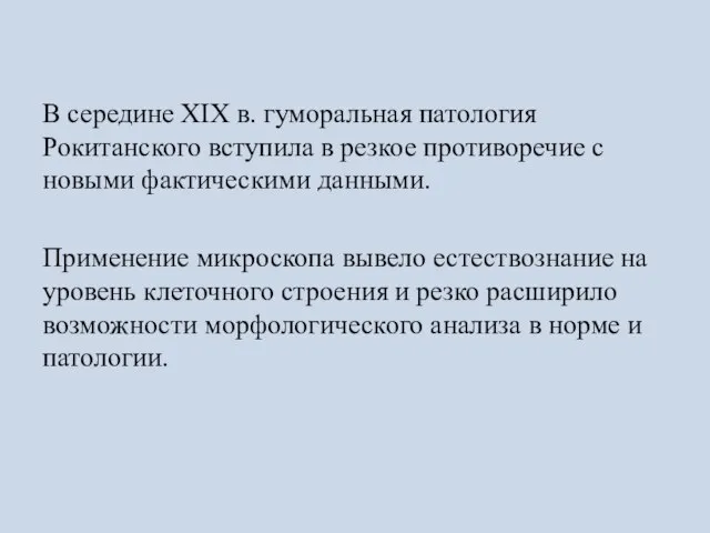 В середине XIX в. гуморальная патология Рокитанского вступила в резкое противоречие с