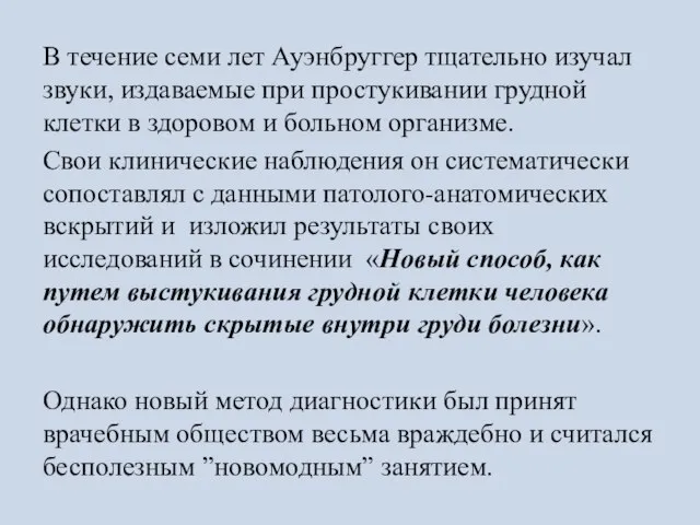 В течение семи лет Ауэнбруггер тщательно изучал звуки, издаваемые при простукивании грудной