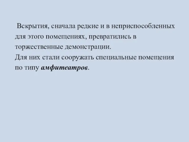 Вскрытия, сначала редкие и в неприспособленных для этого помещениях, превратились в торжественные