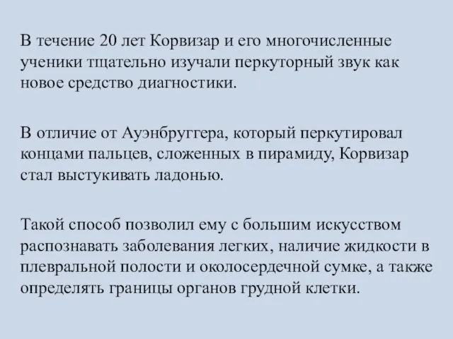 В течение 20 лет Корвизар и его многочисленные ученики тщательно изучали перкуторный