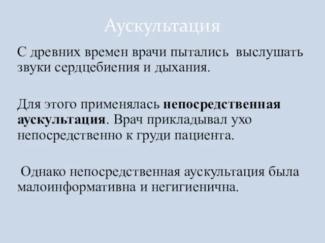 С древних времен врачи пытались выслушать звуки сердцебиения и дыхания. Для этого