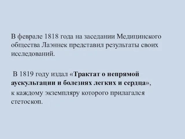 В феврале 1818 года на заседании Медицинского общества Лаэннек представил результаты своих