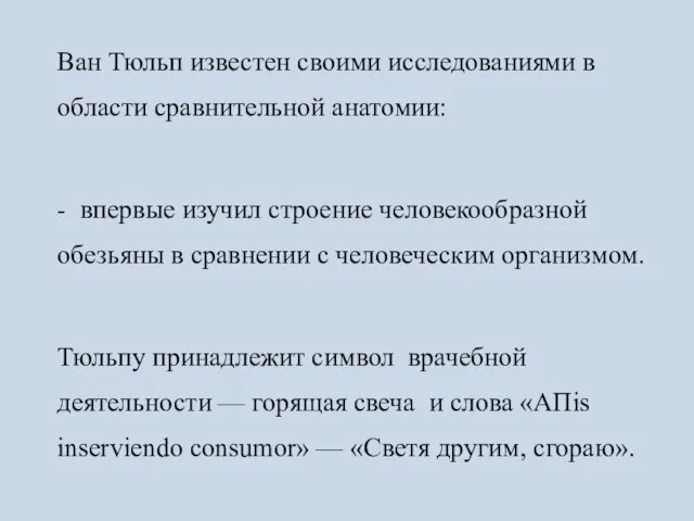 Ван Тюльп известен своими исследованиями в области сравнительной анатомии: - впервые изучил