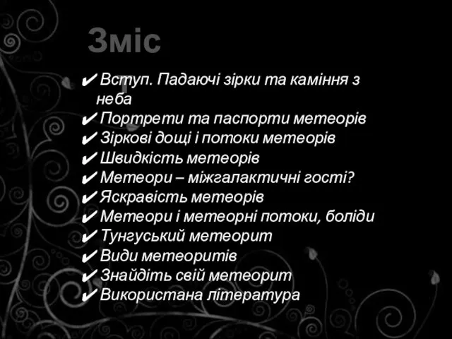 Зміст Вступ. Падаючі зірки та каміння з неба Портрети та паспорти метеорів