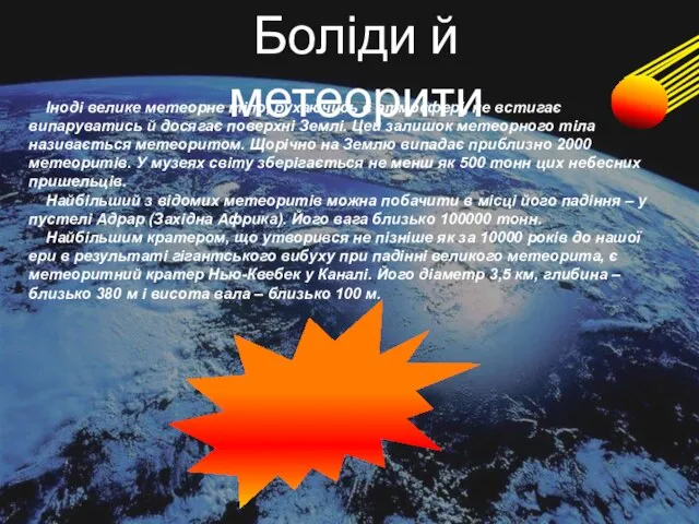 Боліди й метеорити Іноді велике метеорне тіло, рухаючись в атмосфері, не встигає