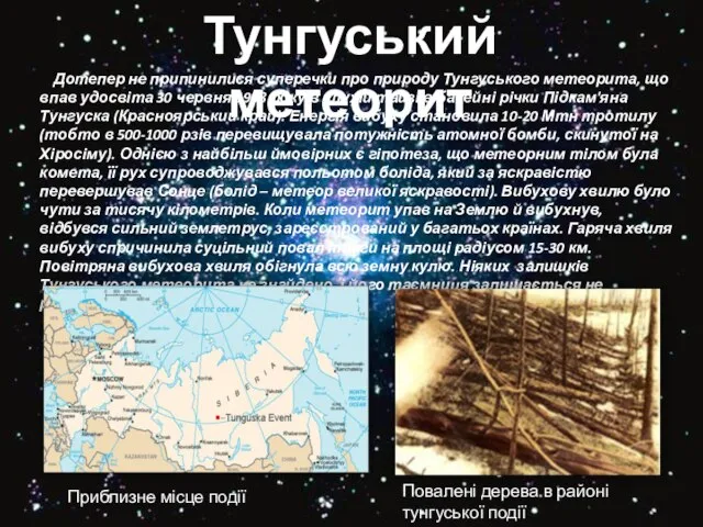 Дотепер не припинилися суперечки про природу Тунгуського метеорита, що впав удосвіта 30