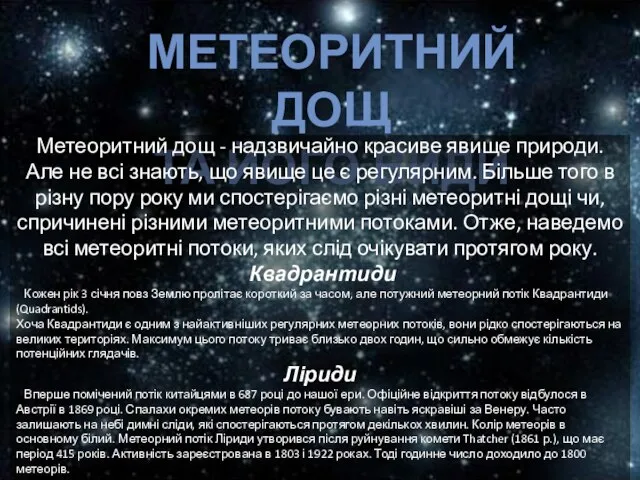 МЕТЕОРИТНИЙ ДОЩ ТА ЙОГО ВИДИ Метеоритний дощ - надзвичайно красиве явище природи.