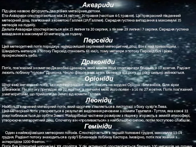 Аквариди Під цією назвою фігурують два різних метеорних потоки. Ета-Аквариди спостерігаються між