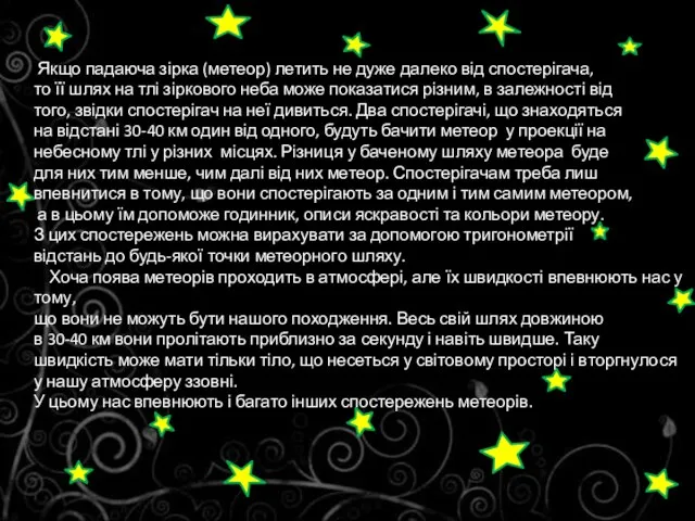 Якщо падаюча зірка (метеор) летить не дуже далеко від спостерігача, то її