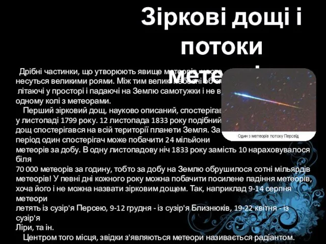 Зіркові дощі і потоки метеорів Дрібні частинки, що утворюють явище метеорів, часто