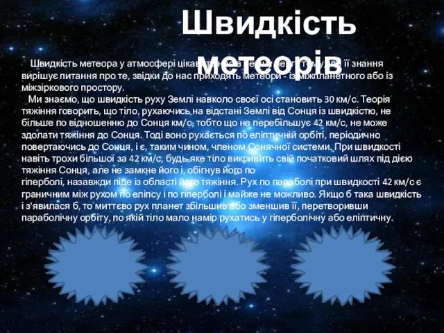 Швидкість метеорів Швидкість метеора у атмосфері цікавить нас в першу чергу тому,