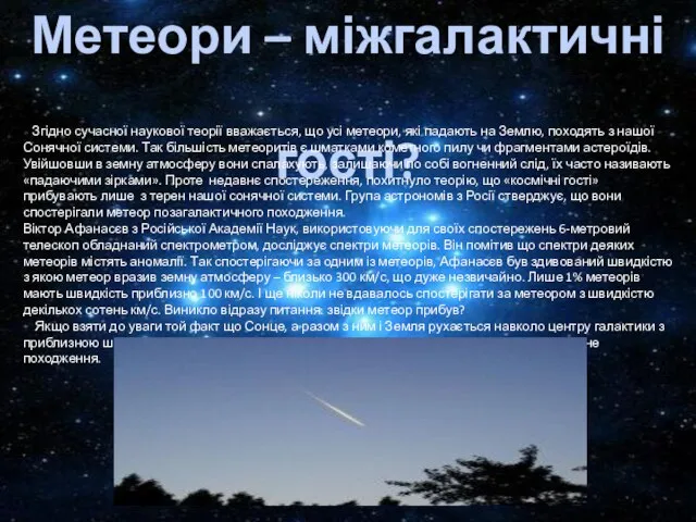 Метеори – міжгалактичні гості? Згідно сучасної наукової теорії вважається, що усі метеори,