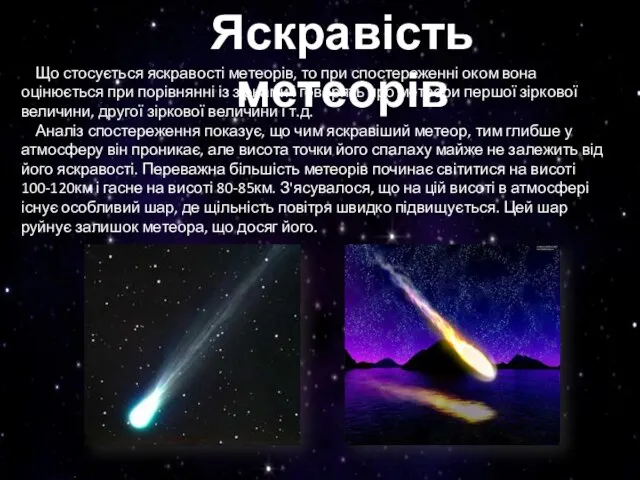 Яскравість метеорів Що стосується яскравості метеорів, то при спостереженні оком вона оцінюється