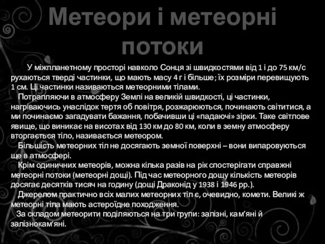 Метеори і метеорні потоки У міжпланетному просторі навколо Сонця зі швидкостями від