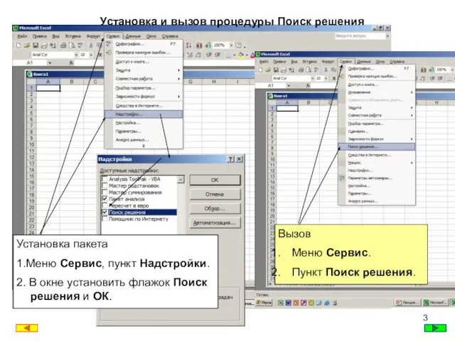 Установка и вызов процедуры Поиск решения Вызов Меню Сервис. Пункт Поиск решения.