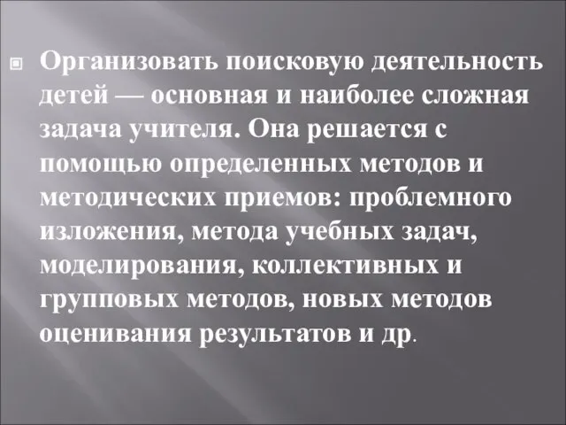 Организовать поисковую деятельность детей — основная и наиболее сложная задача учителя. Она