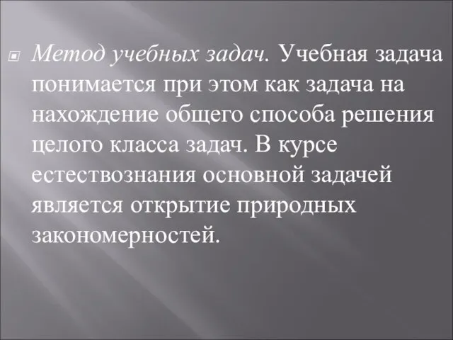 Метод учебных задач. Учебная задача понимается при этом как задача на нахождение