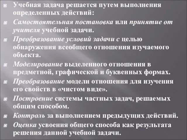 Учебная задача решается путем выполнения определенных действий: Самостоятельная постановка или принятие от