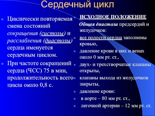 Сердечный цикл Циклически повторяемая смена состояний сокращения (систолы) и расслабления (диастолы) сердца