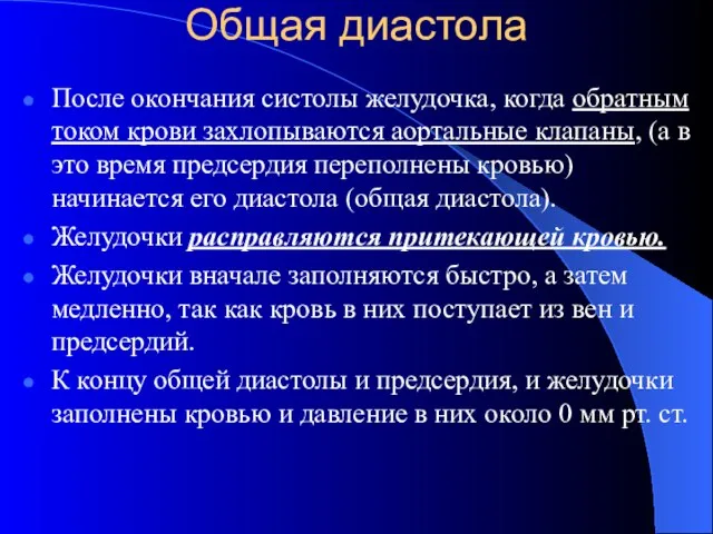 Общая диастола После окончания систолы желудочка, когда обратным током крови захлопываются аортальные