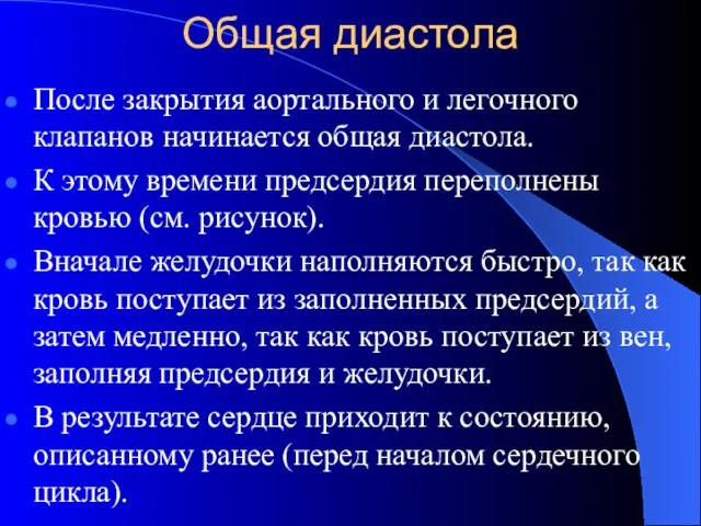 Общая диастола После закрытия аортального и легочного клапанов начинается общая диастола. К